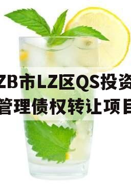 ZB市LZ区QS投资管理债权转让项目