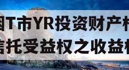烟T市YR投资财产权信托受益权之收益权