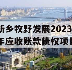 新乡牧野发展2023年应收账款债权项目