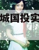 简阳融城国投实业债权拍卖