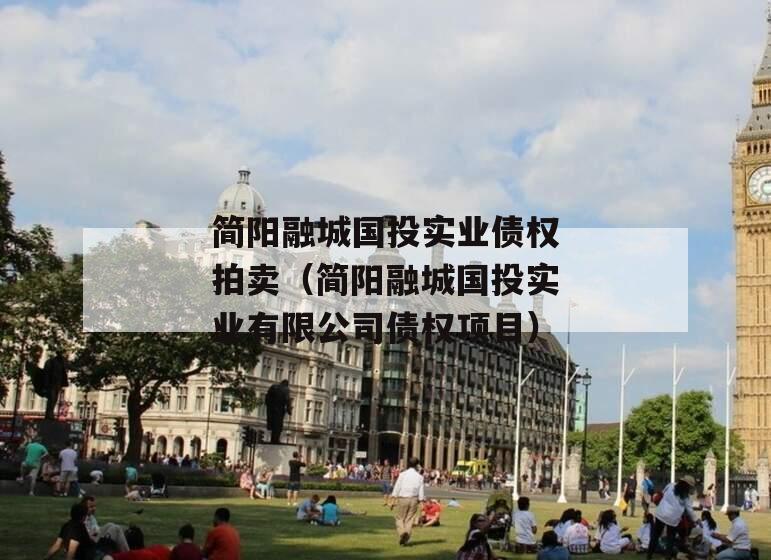 简阳融城国投实业债权拍卖（简阳融城国投实业有限公司债权项目）