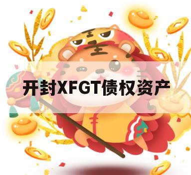 开封XFGT债权资产