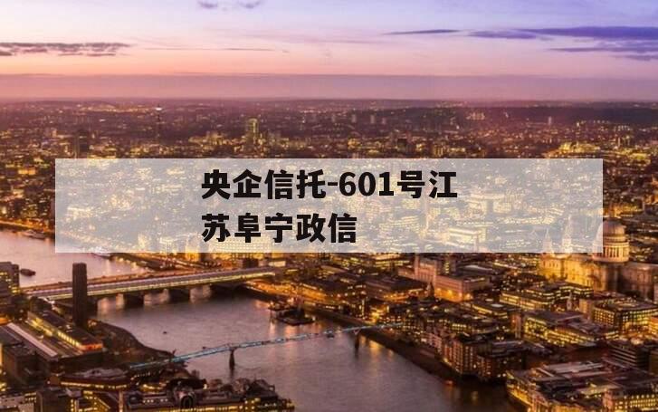 央企信托-601号江苏阜宁政信