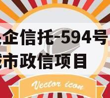央企信托-594号盐城市政信项目