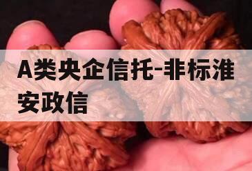 A类央企信托-非标淮安政信