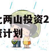 湖北两山投资2023融资计划