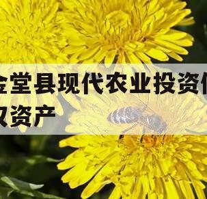 金堂县现代农业投资债权资产