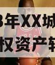 2023年XX城市建投债权资产转让