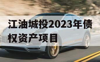 江油城投2023年债权资产项目 江油城投2023年债权资产项目