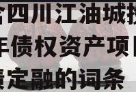 包含四川江油城投2023年债权资产项目政府债定融的词条