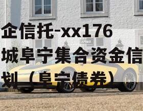 央企信托-xx176盐城阜宁集合资金信托计划（阜宁债券）