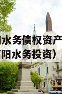 简阳水务债权资产项目（简阳水务投资）