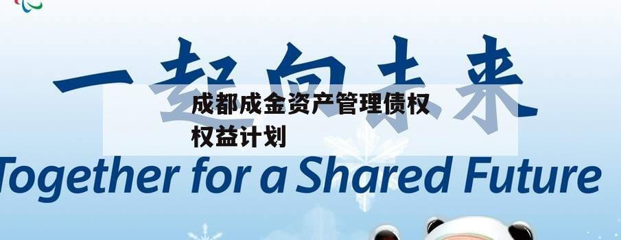 成都成金资产管理债权权益计划