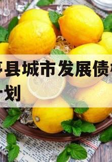 乐亭县城市发展债权转让计划