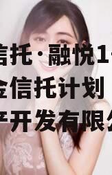 国企信托·融悦1号集合资金信托计划（融悦房地产开发有限公司）