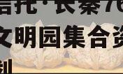 国企信托·长秦76号大秦文明园集合资金信托计划