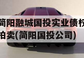 简阳融城国投实业债权拍卖(简阳国投公司)