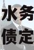 四川简阳水务债权资产项目政府债定融 四川简阳水务债权资产项目政府债定融
