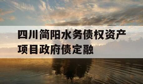 四川简阳水务债权资产项目政府债定融