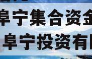 央企信托-xx176盐城阜宁集合资金信托计划(阜宁投资有限公司)