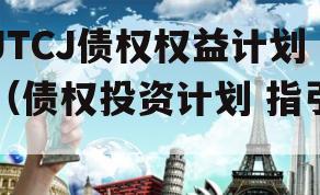 JTCJ债权权益计划（债权投资计划 指引）