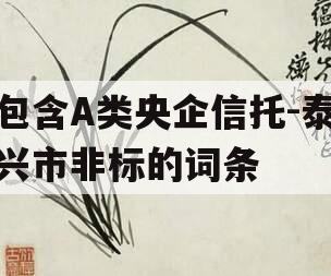 包含A类央企信托-泰兴市非标的词条