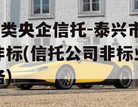 A类央企信托-泰兴市非标(信托公司非标业务)