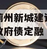 天津蓟州新城建设投资债权政府债定融