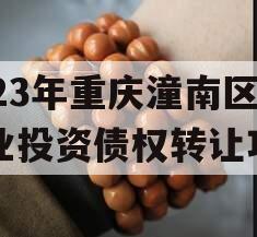 2023年重庆潼南区工业投资债权转让项目