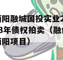简阳融城国投实业2023年债权拍卖（融创简阳项目）