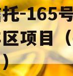 央企信托-165号盐城大丰区项目（央企信托排名）