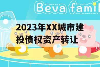 2023年XX城市建投债权资产转让