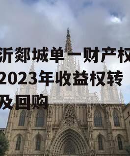 临沂郯城单一财产权信托2023年收益权转让及回购