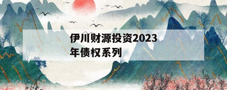 伊川财源投资2023年债权系列