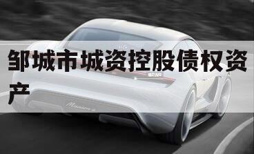 邹城市城资控股债权资产