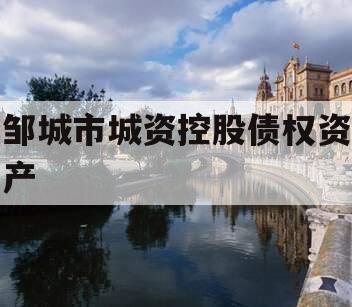 邹城市城资控股债权资产