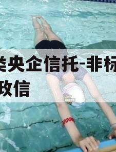 A类央企信托-非标淮安政信