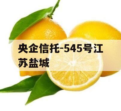 央企信托-545号江苏盐城