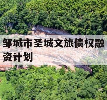 邹城市圣城文旅债权融资计划
