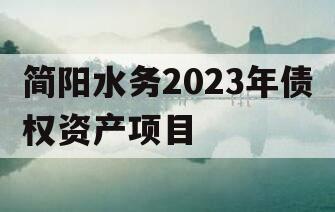 简阳水务2023年债权资产项目 简阳水务2023年债权资产项目