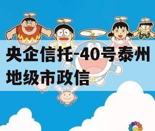 央企信托-40号泰州地级市政信
