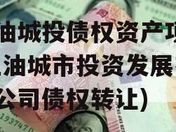 江油城投债权资产项目(江油城市投资发展有限公司债权转让)
