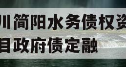 四川简阳水务债权资产项目政府债定融 四川简阳水务债权资产项目政府债定融