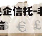 A类央企信托-非标淮安政信