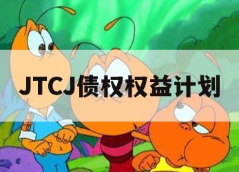 JTCJ债权权益计划