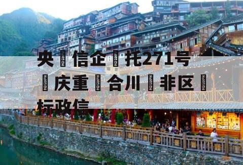 央信企托271号庆重合川非区标政信 央信企托271号庆重合川非区标政信