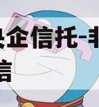 A类央企信托-非标淮安政信