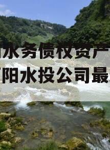 简阳水务债权资产项目（简阳水投公司最新新闻）