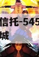 央企信托-545号江苏盐城