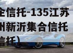 央企信托-135江苏徐州新沂集合信托（央企信托）